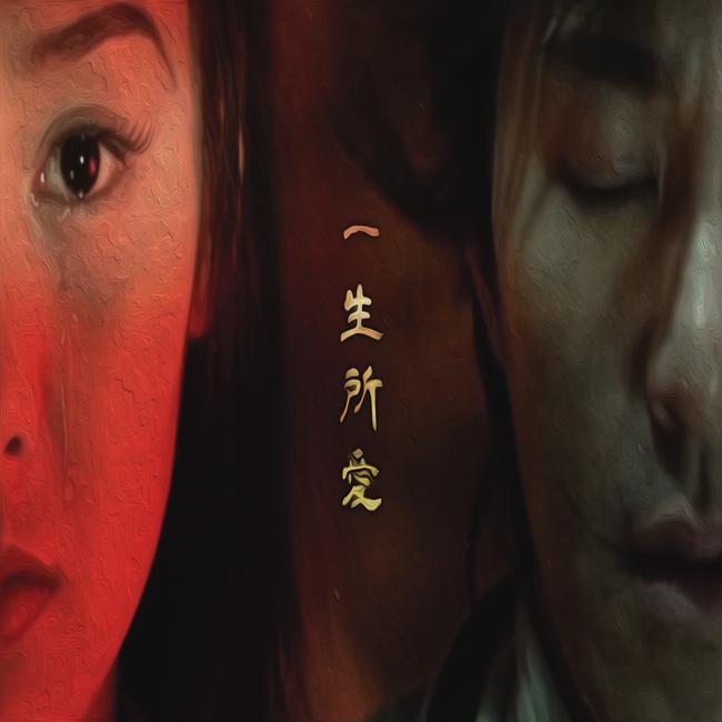一生所爱（翻自 卢冠廷）
