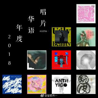 2018华语年度唱片盘点by呆若木一