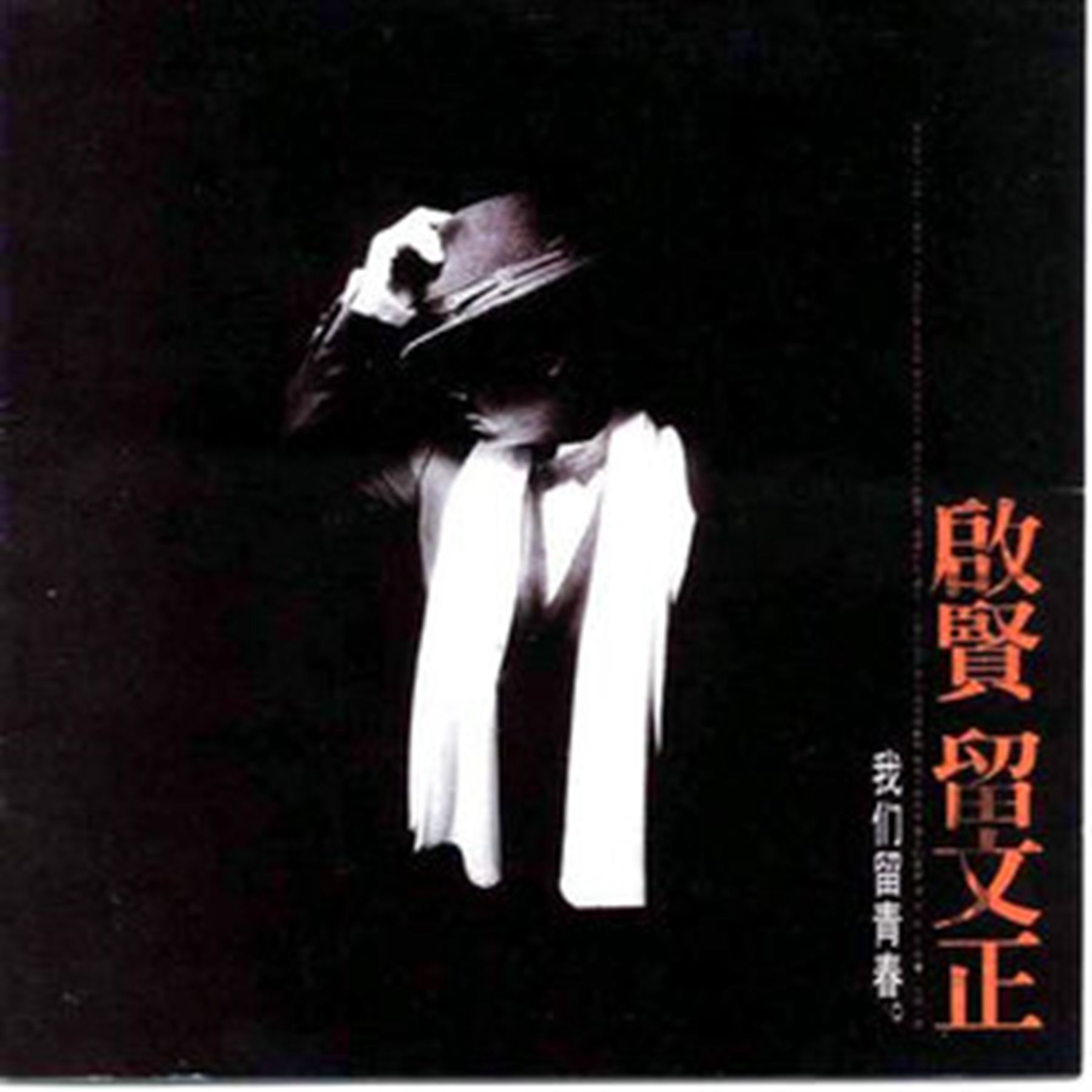 cover of episode 巫启贤 启贤留文正（1998）巫启贤整理翻唱恩师刘文正巅峰代表作