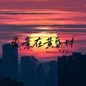 【Free】“爱意在黄昏时”