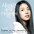 사랑은 내 기억에서