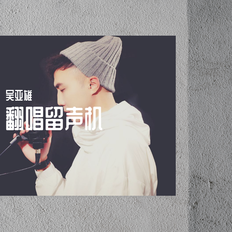 嗜好 cover 颜人中