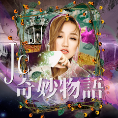 JC 陈咏桐《奇妙物语吉他谱》B调_旋律轻松愉快