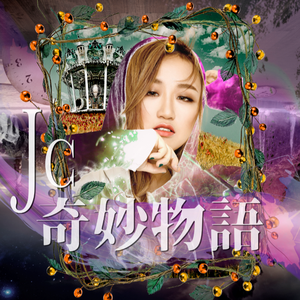 JC 陈咏桐 - 奇妙物语(伴奏) 制作版