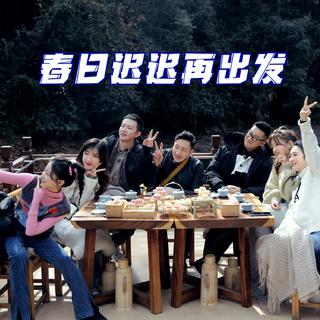 【春日迟迟再出发】综艺 BGM精选
