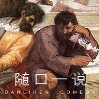 [DJ节目]单立人喜剧的DJ节目 第10期