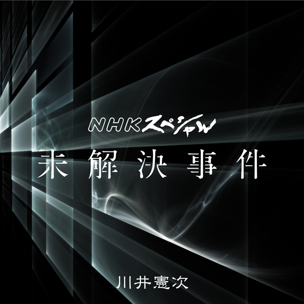 NHKスペシャル“未解决事件”オリジナルサウンドトラック专辑