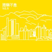 港乐不息 Vol.6