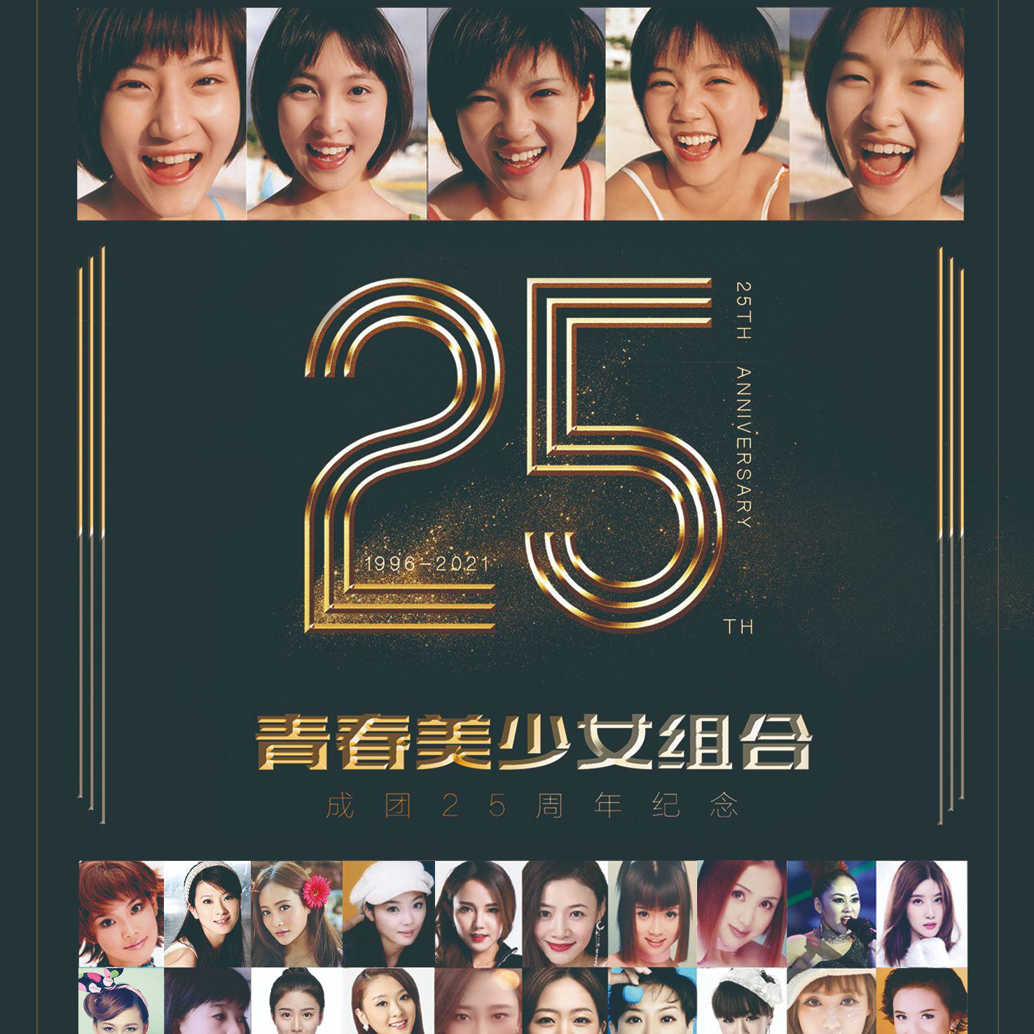 青春美少女组合经典精选