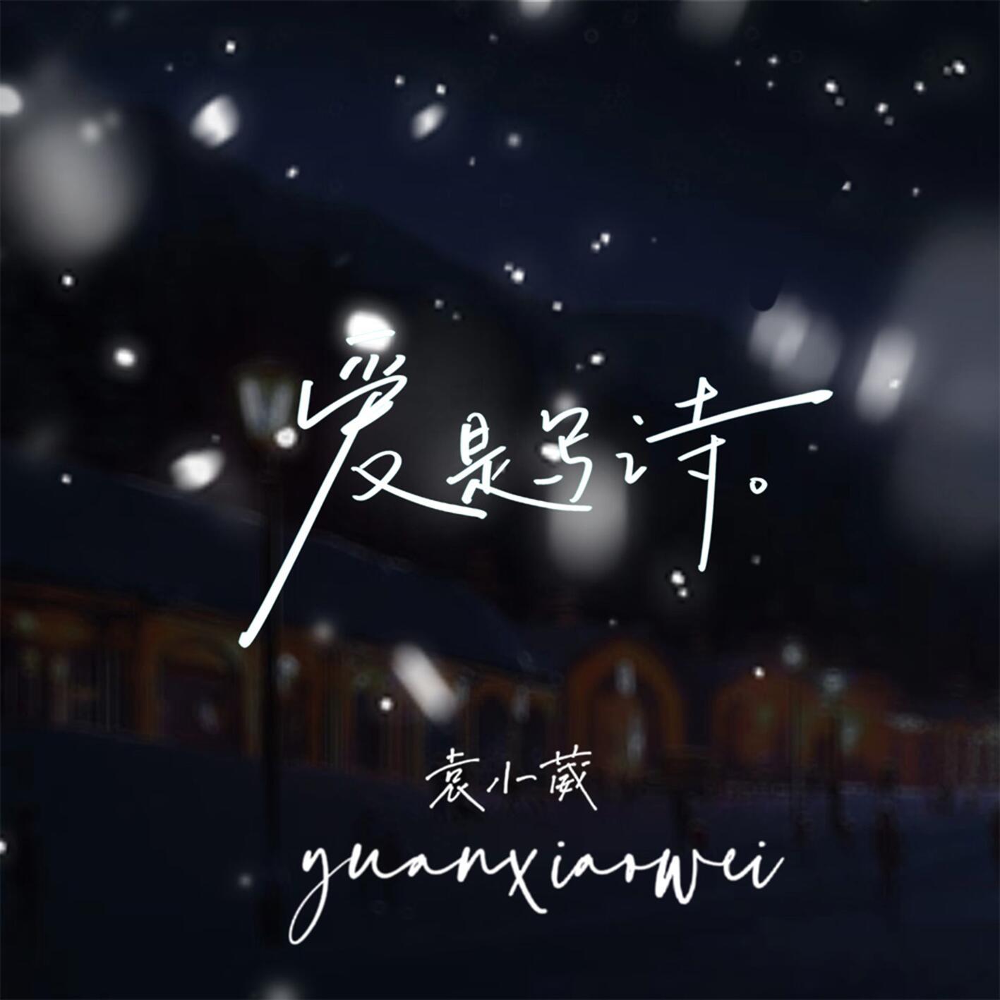 袁小葳歌曲封面