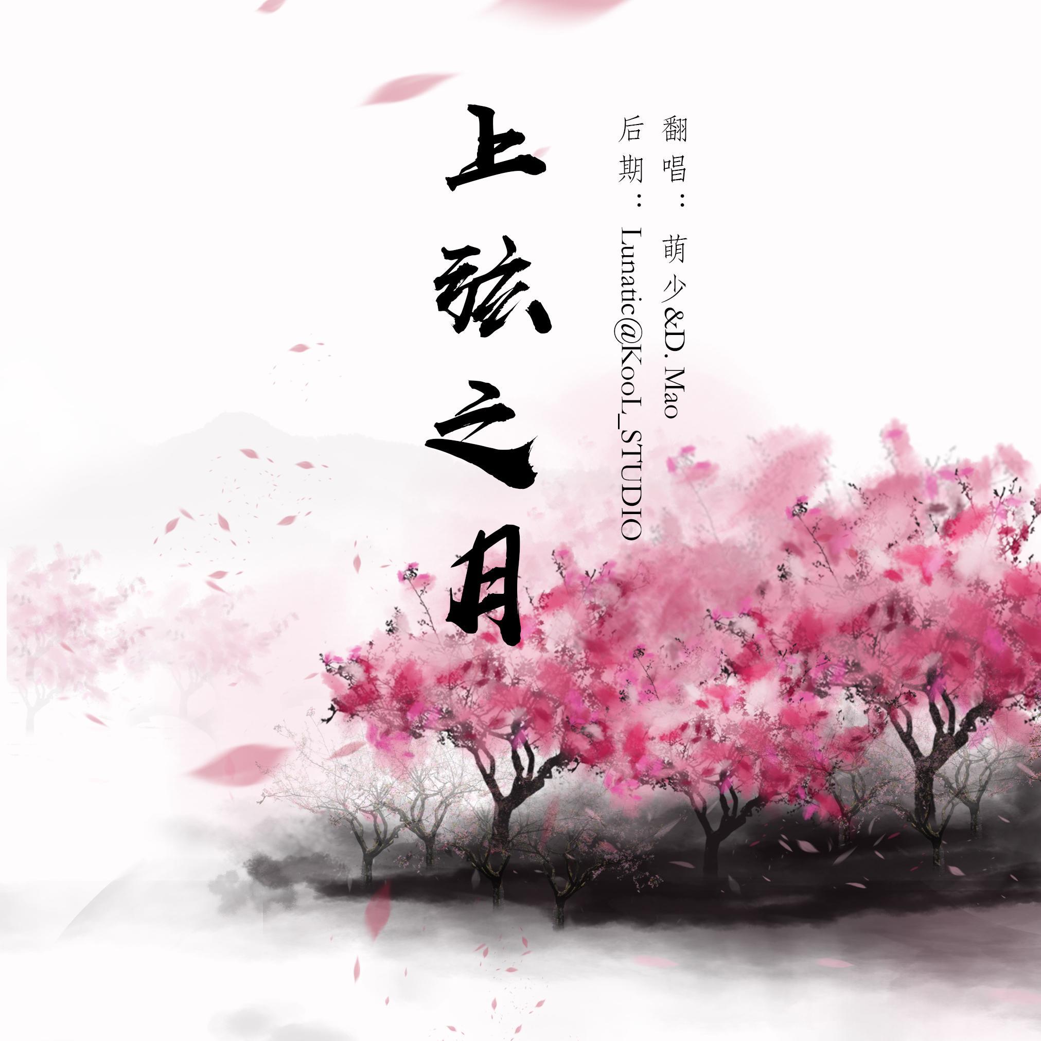 上弦之月（萌少/D.Mao）