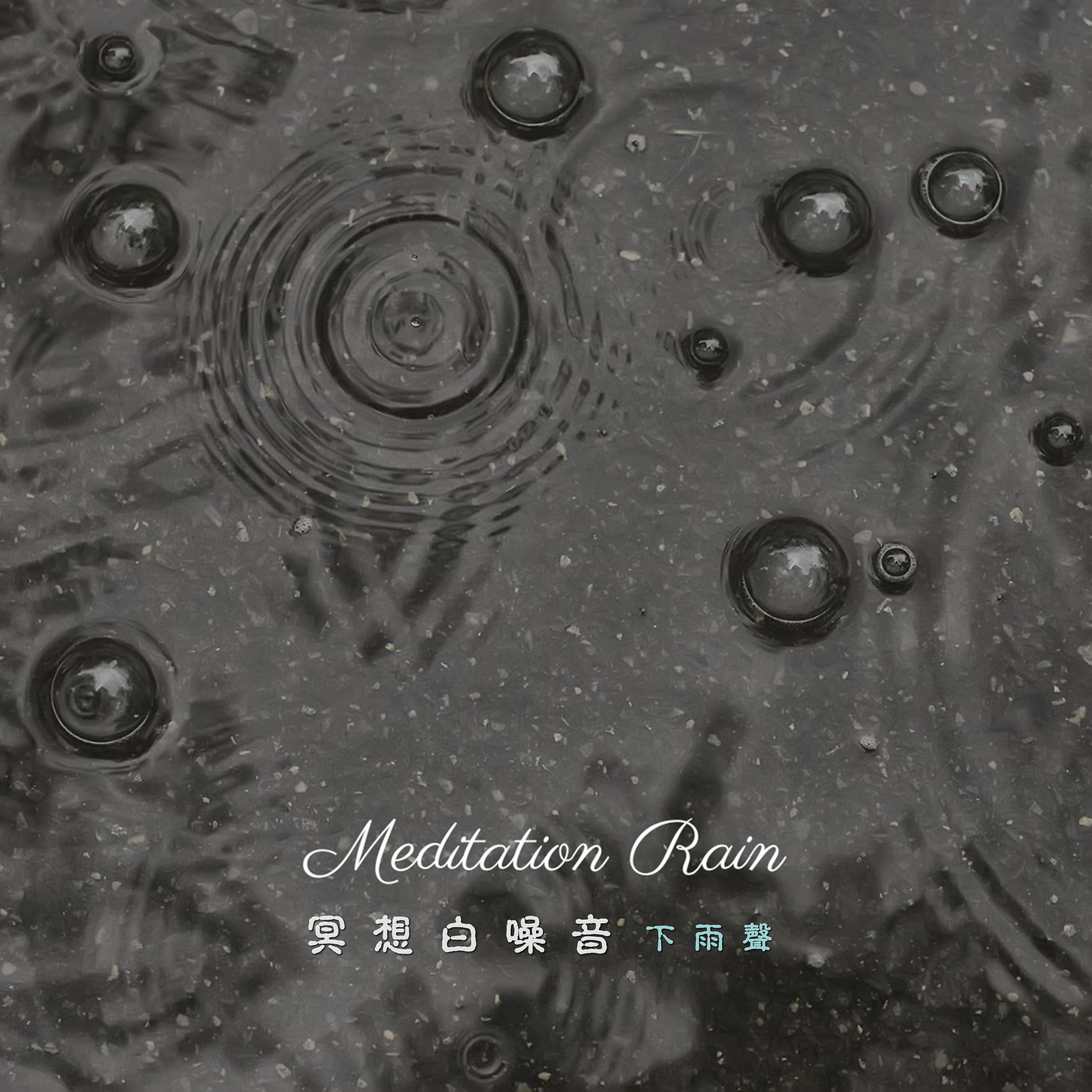 冥想白噪音 小雨