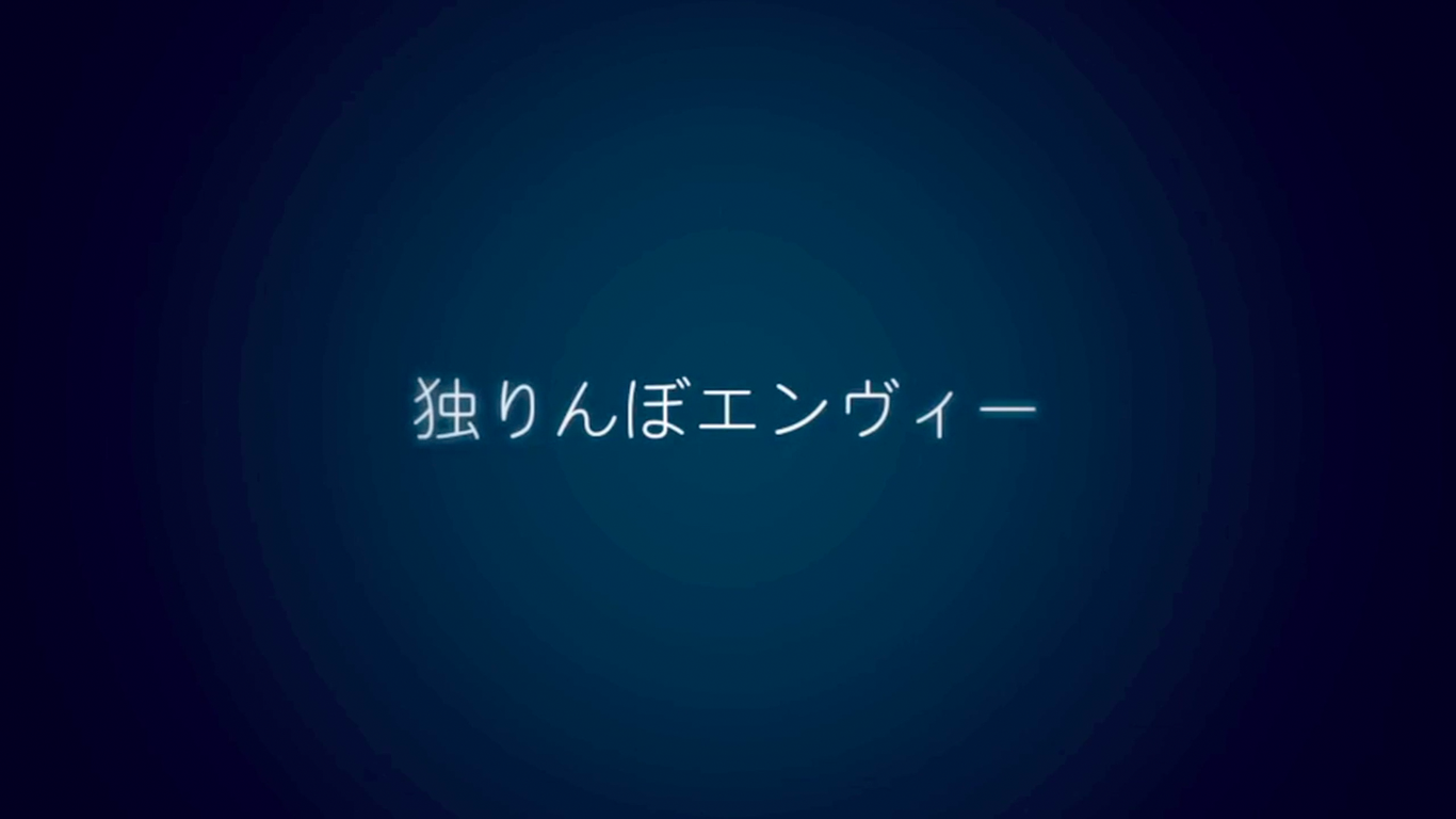 独りんぼエンヴィー／孑然妒火专辑