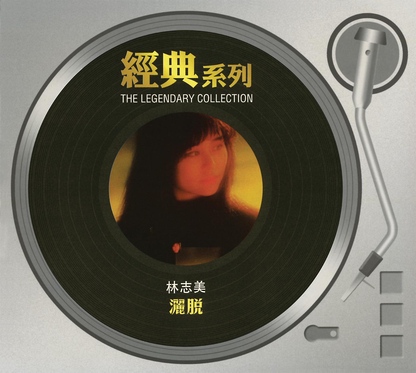 经典系列 - 林志美 - 灑脱