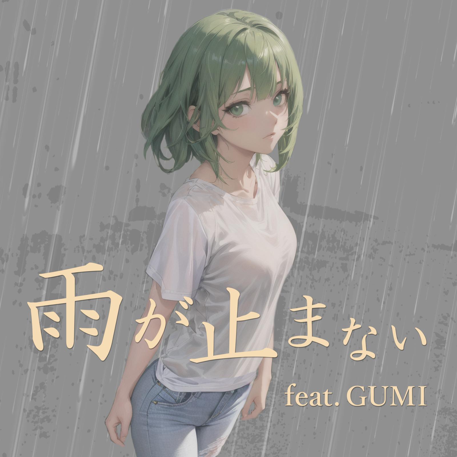 雨が止まない (feat. GUMI)专辑