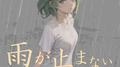 雨が止まない (feat. GUMI)专辑