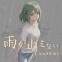 雨が止まない (feat. GUMI)专辑