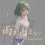 雨が止まない (feat. GUMI)专辑