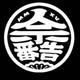 人示番告