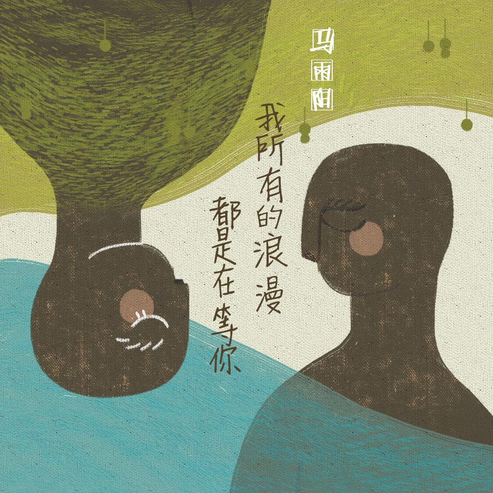我所有的浪漫都是在等你（跟另外一张一模一样）