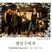 텔레시네마 프로젝트 Vol.2 - 옛친구에게