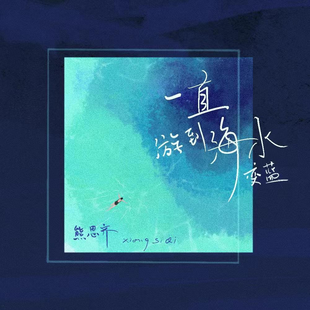 一直游到海水变蓝