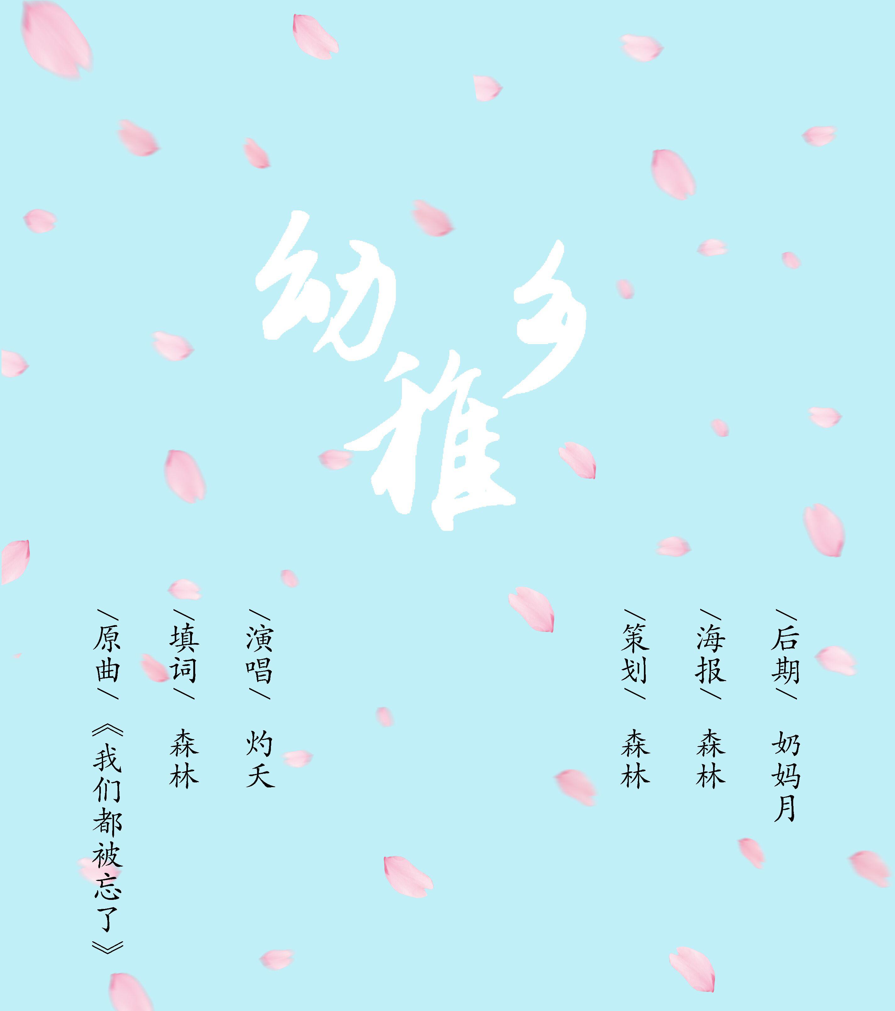【填翻】-幼稚乡