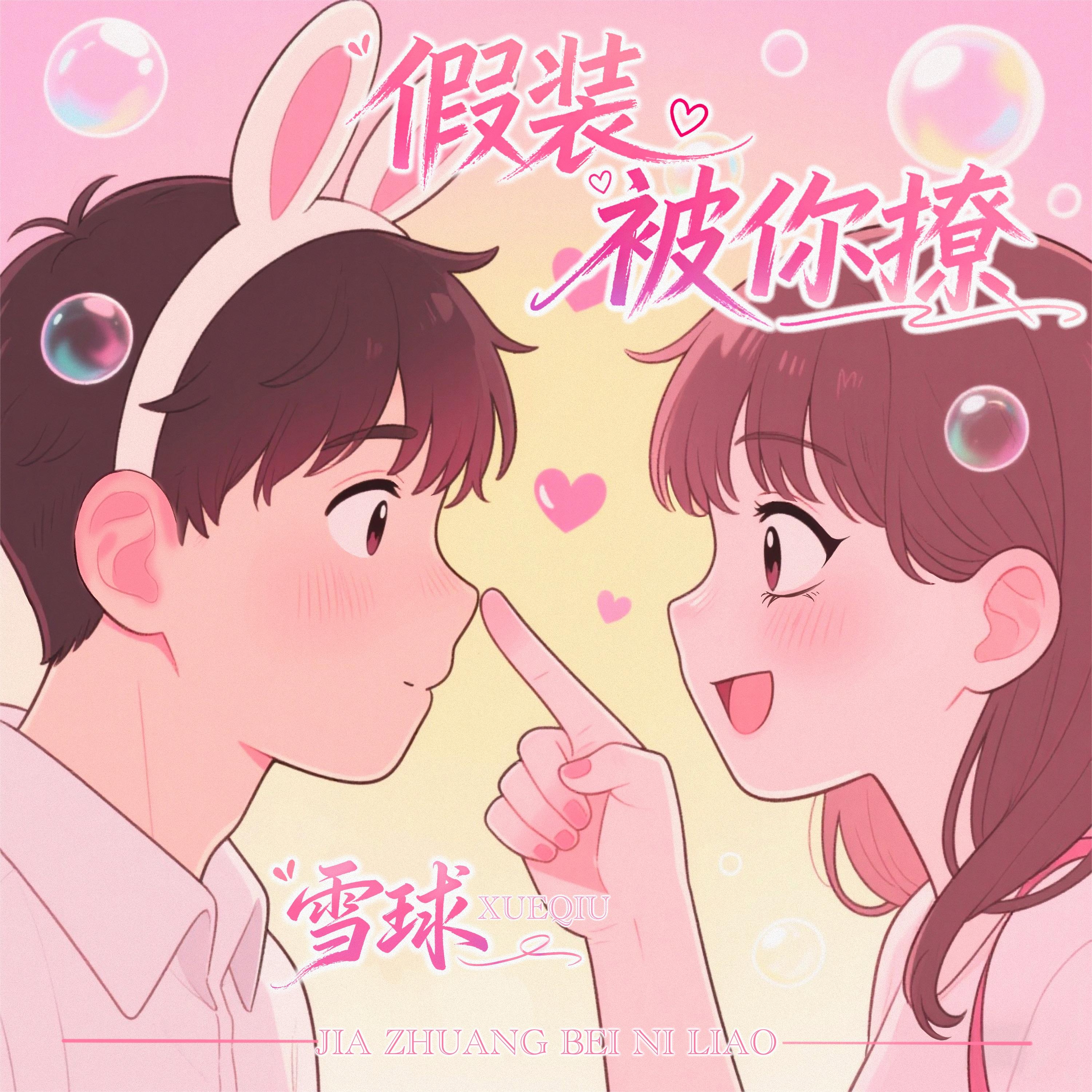 假装被你撩