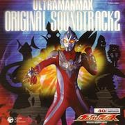 ウルトラマンマックス オリジナル・サウンドトラック Vol.2