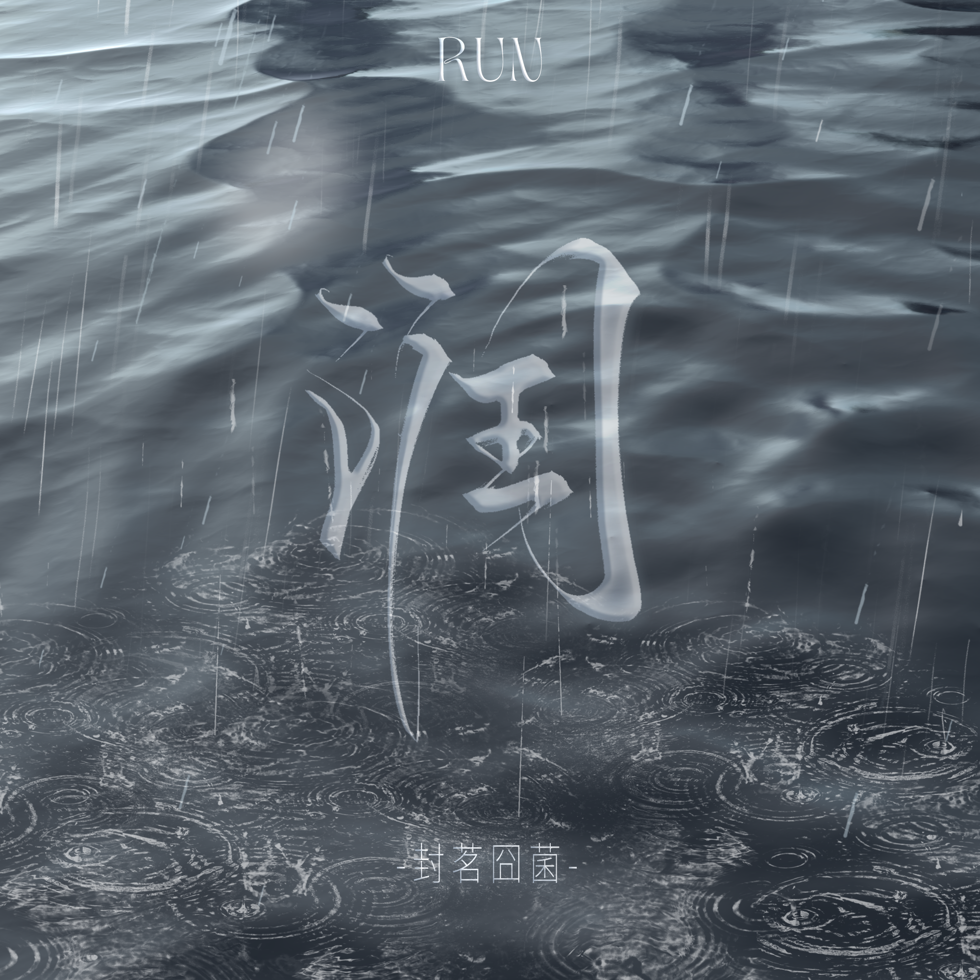 润 - RUN！
