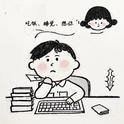 吃饭睡觉想你专辑