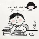吃饭睡觉想你专辑