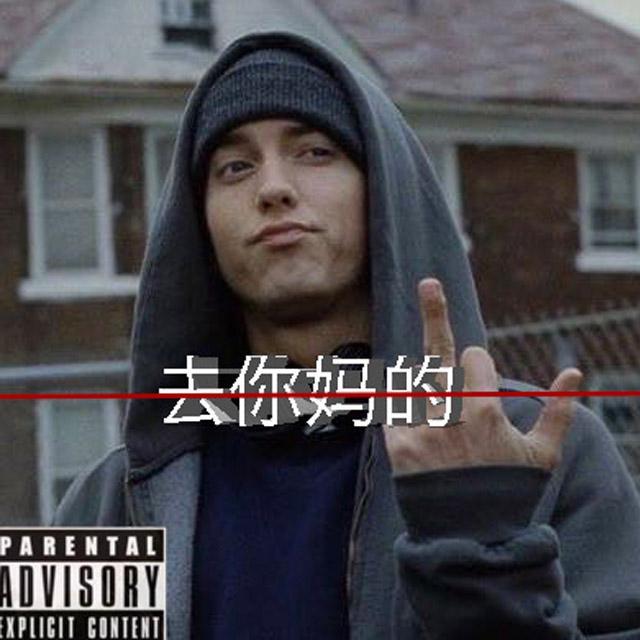 去你妈的 （Prod by.PUNISHME）