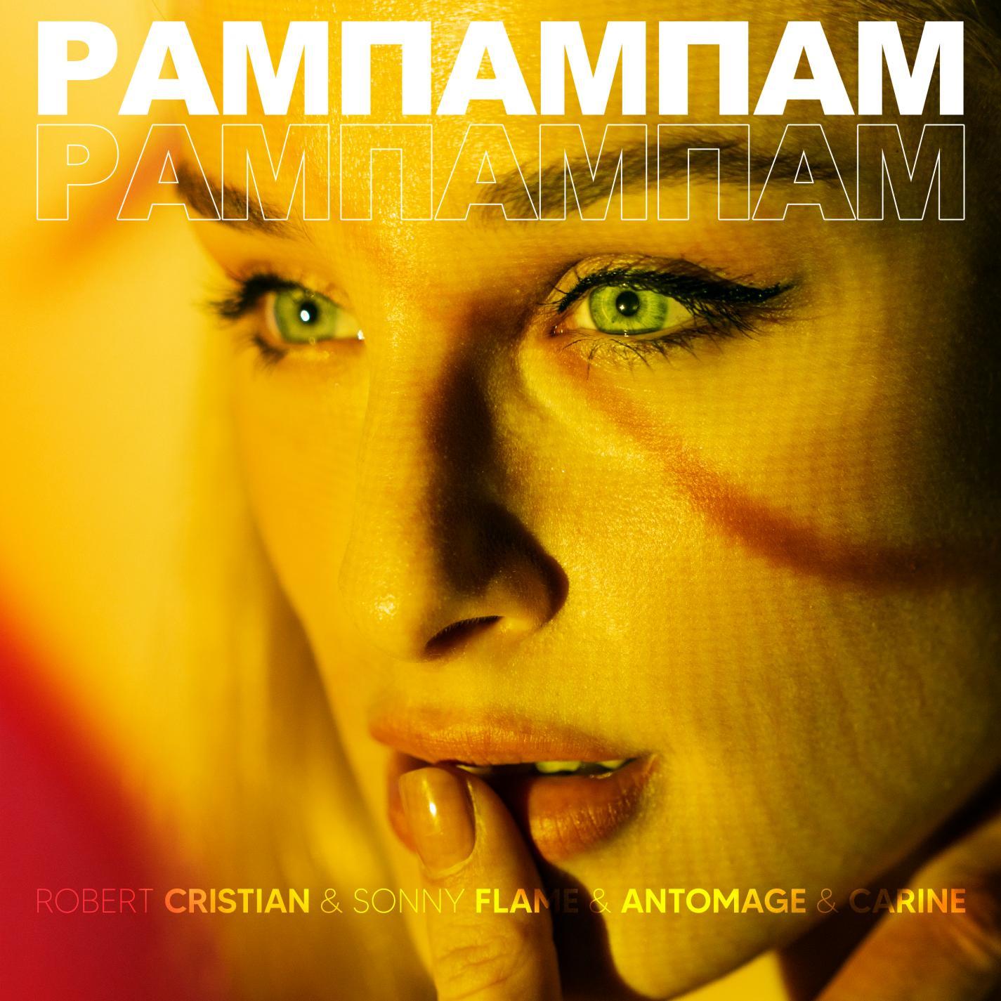 Рампампам (feat. Carine)