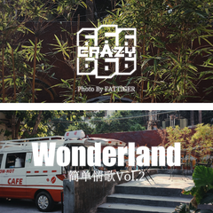 Wonderland(Original) 伴奏