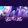 遐梦之蝶