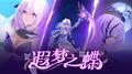 遐梦之蝶专辑