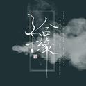 《白蛇：缘起》衍生曲 - 拾 缘专辑