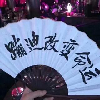 夜店 潮嗨 重低音 