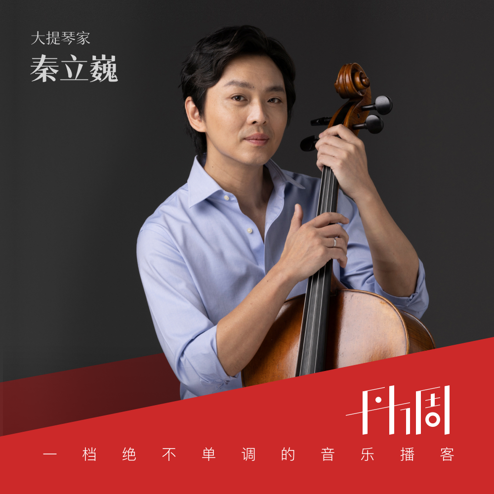 大提琴家秦立巍:音乐家的责任是扩展音乐世界的范围 - 丹调 - 电台节目 - 网易云音乐