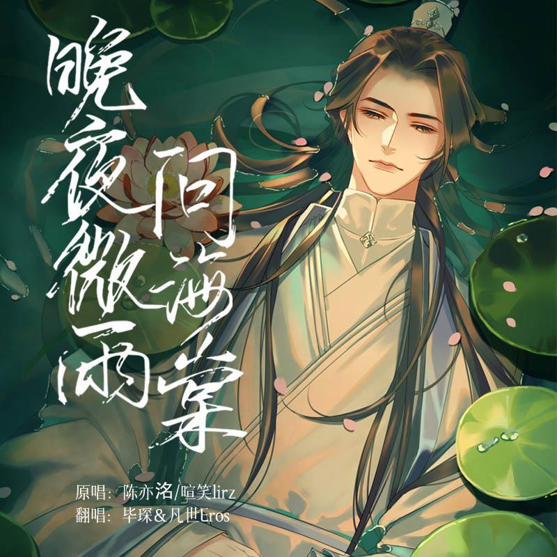 晚夜微雨问海棠（男男念白版）