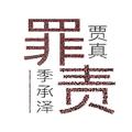 罪责
