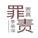 罪责专辑