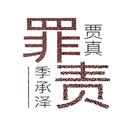 罪责