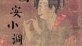西安小调专辑