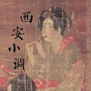 西安小调