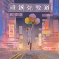重返弥敦道