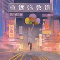 重返弥敦道