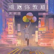 重返弥敦道