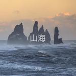 山海专辑